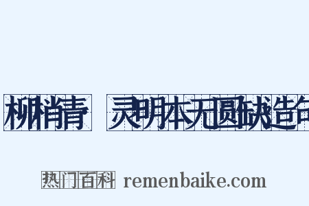 柳梢青·灵明本无圆缺造句是什么意思的图片